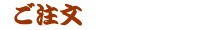 ご注文