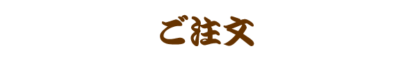ご注文